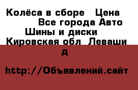 Колёса в сборе › Цена ­ 18 000 - Все города Авто » Шины и диски   . Кировская обл.,Леваши д.